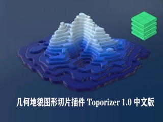几何地貌图形切片插件 Toporizer 1.0 中文版插件下载
