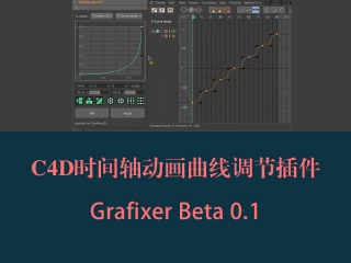 C4D时间轴动画曲线调节插件 Grafixer Beta 0.1插件下载