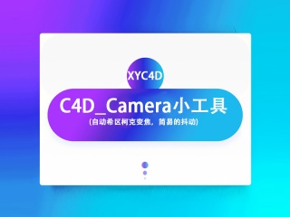 C4D_Camera小工具(自动希区柯克变焦，简易的抖动)插件下载
