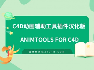 C4D动画辅助工具插件汉化版 animTools for C4D插件下载