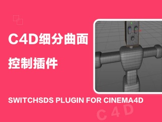 C4D细分曲面控制插件 SwitchSDS Plugin for Cinema4D插件下载