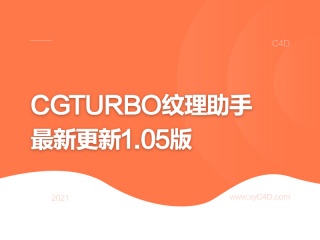 CGturbo纹理助手最新更新1.05版插件下载
