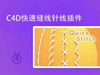 C4D快速缝线针线插件 Quick Stitch plugin for Cinema4D插件下载