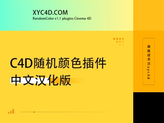 C4D随机颜色插件中文汉化版 RandomColor v1.1 plugins Cinema 4D插件下载