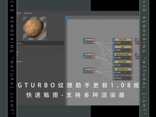 CGturbo纹理助手更新1.08版-一快速贴图-支持多种渲染器插件下载