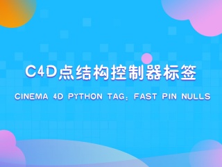 C4D点结构控制器标签 Cinema 4D Python tag: Fast Pin Nulls插件下载