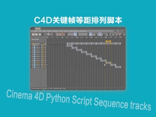 C4D关键帧等距排列脚本 Cinema 4D Python Script Sequence tracks插件下载