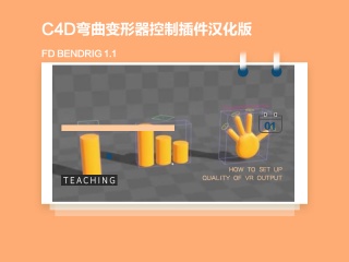 C4D弯曲变形器控制插件汉化版 FD BendRig 1.1插件下载