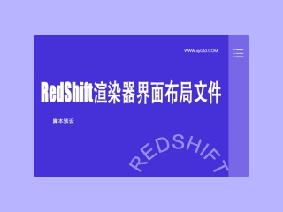 RedShift渲染器界面布局文件插件下载