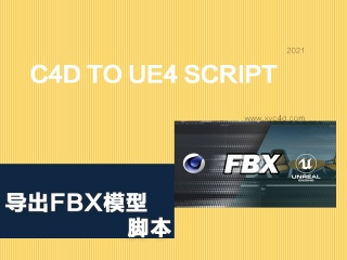 C4D与UE4D导出FBX模型脚本 C4D to UE4 Script插件下载