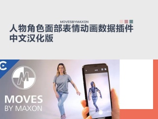人物角色面部表情动画数据插件中文汉化版 movesbymaxon插件下载