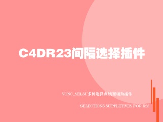 C4DR23间隔选择插件vonc_selsu多种选择点线面辅助插件Selections Suppletives for R23插件下载