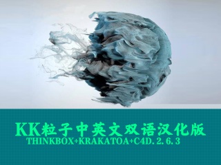 KK粒子中英文双语汉化版Thinkbox+Krakatoa+C4D.2.6.3插件下载