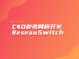 C4D参考网格开关ReseauSwitch插件下载
