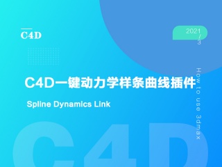 C4D一键动力学样条曲线插件 Spline Dynamics Link插件下载