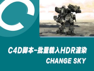 C4D脚本-批量载入HDR渲染 Change Sky插件下载
