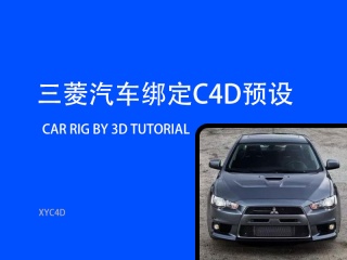 三菱汽车绑定C4D预设 Car Rig by 3D Tutorial插件下载