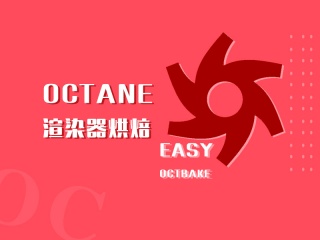 Octane渲染器烘焙C4D脚本 EasyOctBake插件下载