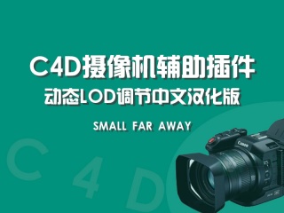C4D摄像机辅助插件-动态LOD调节中文汉化版 Small Far Away插件下载