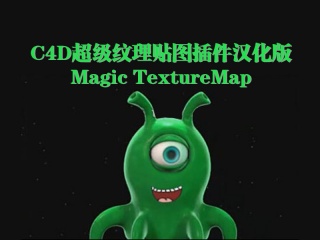 C4D超级纹理贴图插件汉化版Magic TextureMap插件下载