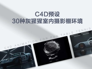 C4D预设-30种灰猩猩室内摄影棚环境插件下载