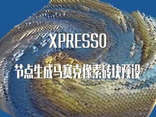 xpresso节点生成马赛克像素砖块预设插件下载