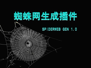 蜘蛛网生成插件 SpiderWeb Gen 1.0插件下载