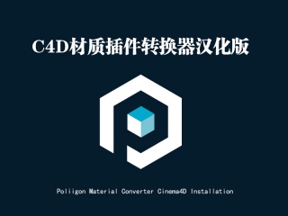 C4D材质插件转换器汉化版 Poliigon Material Converter Cinema4D Installation插件下载