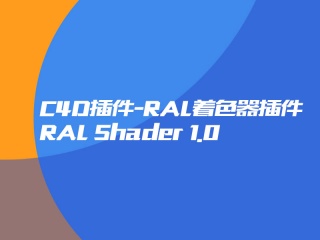 C4D插件-RAL着色器插件 RAL Shader 1.0插件下载