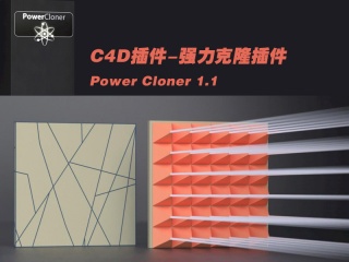 C4D插件-强力克隆插件 Power Cloner 1.1插件下载