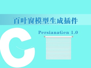 百叶窗模型生成插件 PersianaGen 1.0插件下载