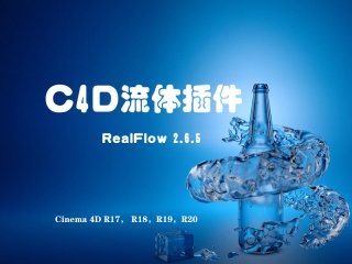 C4D流体插件 RealFlow 2.6.5WIN系统 支持C4DR17-20插件下载