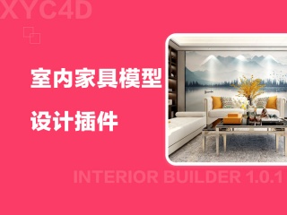 室内家具模型设计插件 Interior Builder 1.0.1插件下载