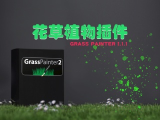 花草植物插件 Grass Painter 2.1.1插件下载