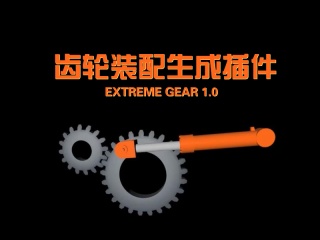 齿轮装配生成插件 Extreme Gear 1.0插件下载