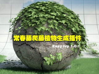 常春藤爬藤植物生成插件 Easy Ivy 1.0.1插件下载