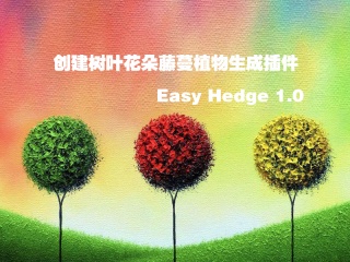 创建树叶花朵藤蔓植物生成插件 Easy Hedge 1.0插件下载