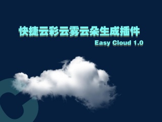 快捷云彩云雾云朵生成插件 Easy Cloud 1.0插件下载