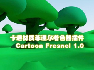 卡通材质菲涅尔着色器插件 Cartoon Fresnel 1.0插件下载
