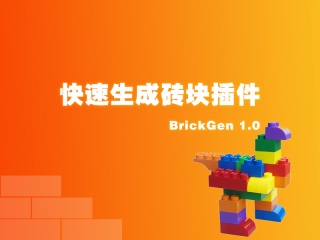 快速生成砖块插件 BrickGen 1.0插件下载