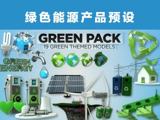绿色能源产品预设插件下载