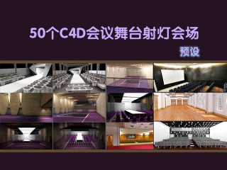 50个C4D会议舞台射灯会场模型预设合集插件下载