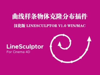 曲线样条物体克隆分布插件汉化版 LineSculptor v1.0 Win/Mac插件下载