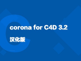 corona for C4D 3.2汉化版插件下载