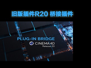 旧版插件R20 桥接插件 Plug-In Bridge - Cinema 4D R20插件下载