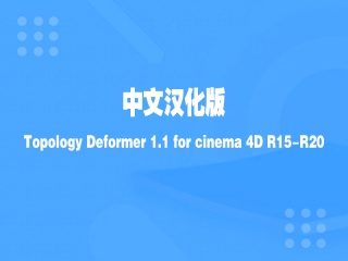 中文汉化版Topology Deformer 1.1 for cinema 4D R15-R20插件下载