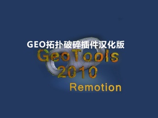 GEO拓扑平滑破碎插件汉化版 Remotion4D GeoTools Build 170111 iND插件下载