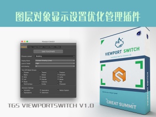 图层对象显示设置优化管理插件TGS ViewportSwitch v1.0插件下载