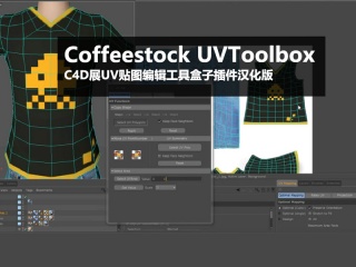 展UV贴图编辑工具盒子插件汉化版 Coffeestock UVToolbox v1.9 R19插件下载