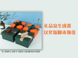 礼品盒生成器汉化版脚本预设 X-mas gift box generator插件下载